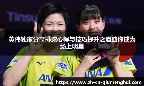 黄伟独家分享排球心得与技巧提升之道助你成为场上明星