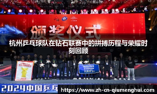 杭州乒乓球队在钻石联赛中的拼搏历程与荣耀时刻回顾